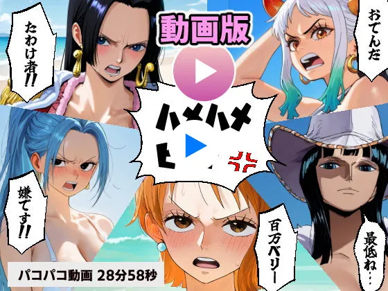 ワンピース 催○ハメハメビーチ 【動画版】エロ漫画