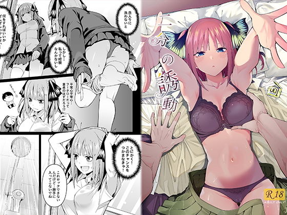 【五等分の花嫁】二分の誘動 中野二乃＜エロ漫画＞