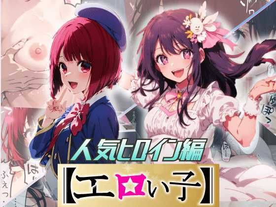 【推しの子】エロい子2〜人気ヒロイン編〜 有馬かな/星野アイ エロ漫画