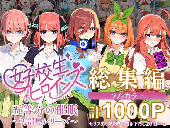 【五等分の花嫁】五等分の催●【汚部屋シリーズ総集編】1000P