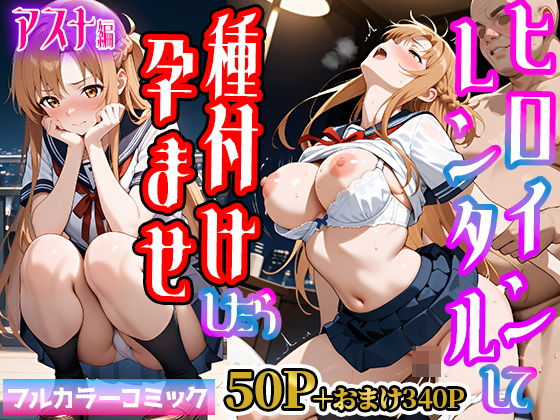 嫌がるヒロインレンタルして種付けしたら孕んだのでさらにめちゃくちゃにした話【SAOアスナ（結城明日奈）編】