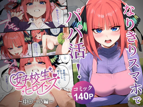 【五等分の花嫁】なりきりスマホでパパ活！中野二乃編 エロ漫画