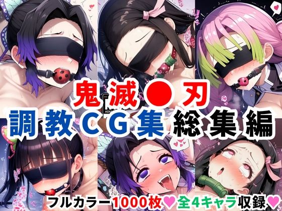 鬼滅の刃調教CG集総集編【1000枚 全4キャラ/胡蝶しのぶ/竈門禰豆子/甘露寺蜜璃/栗花落カナヲ】
