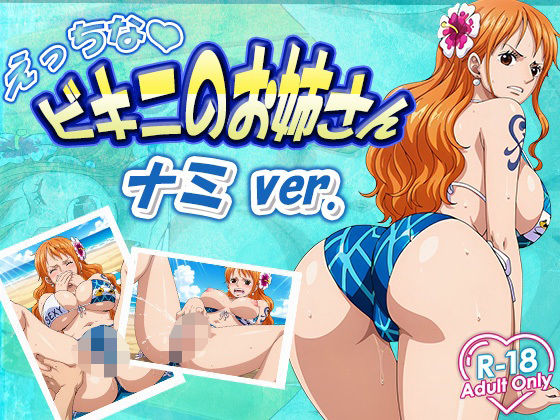 【ワンピース】えっちなビキニお姉さん ナミ エロ画像101枚