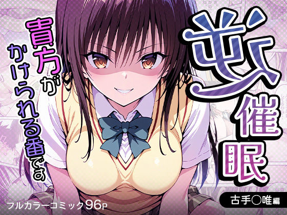【To LOVEる】逆催〇〜アナタがかけられる番です〜古手川唯編