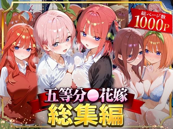 五等分の花嫁 総集編 エロ画像750枚+α 合計1,000P